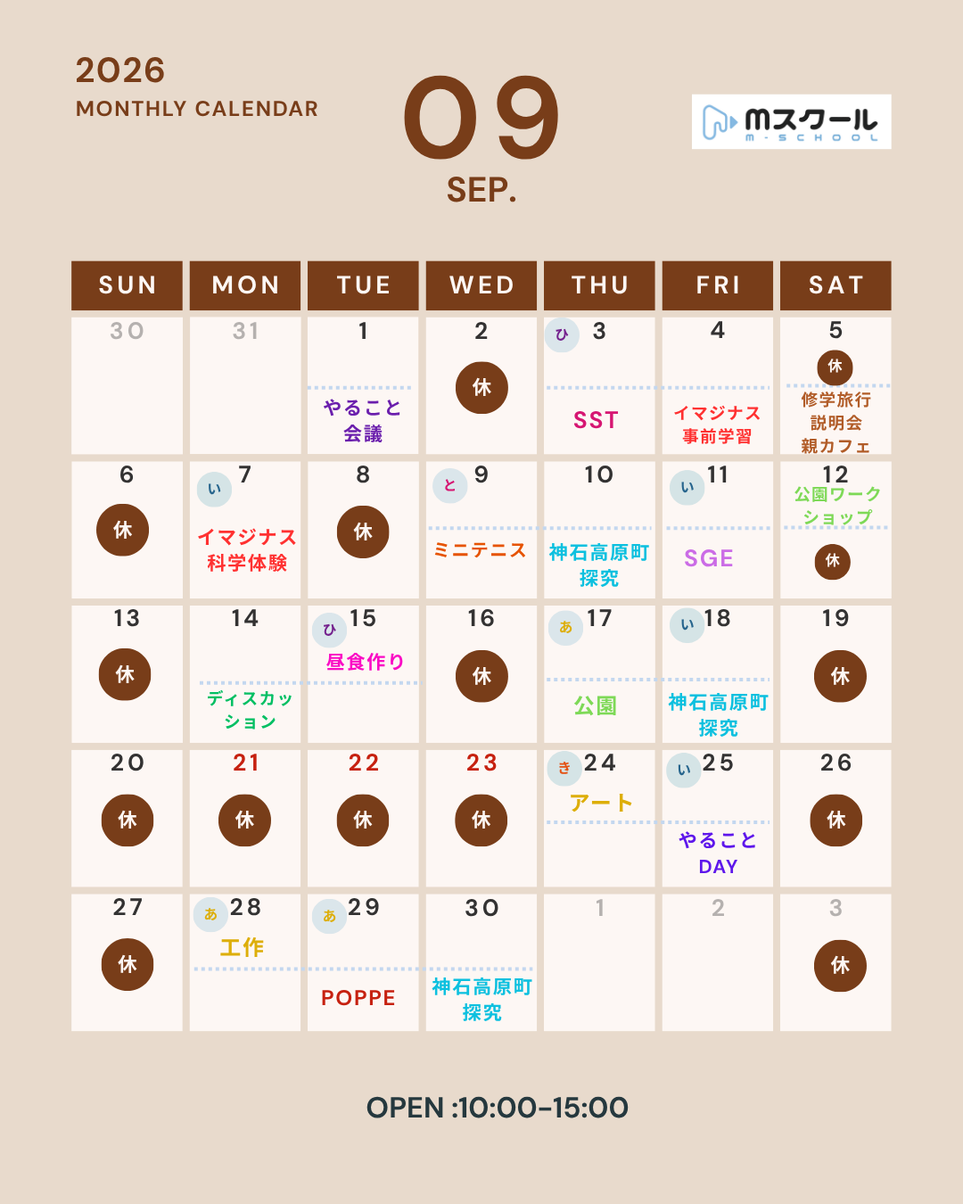 【9月の開校日】