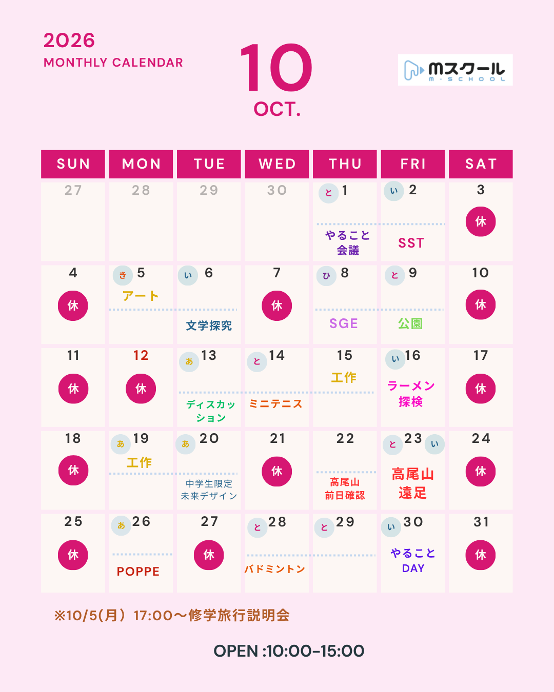 【10月の予定】