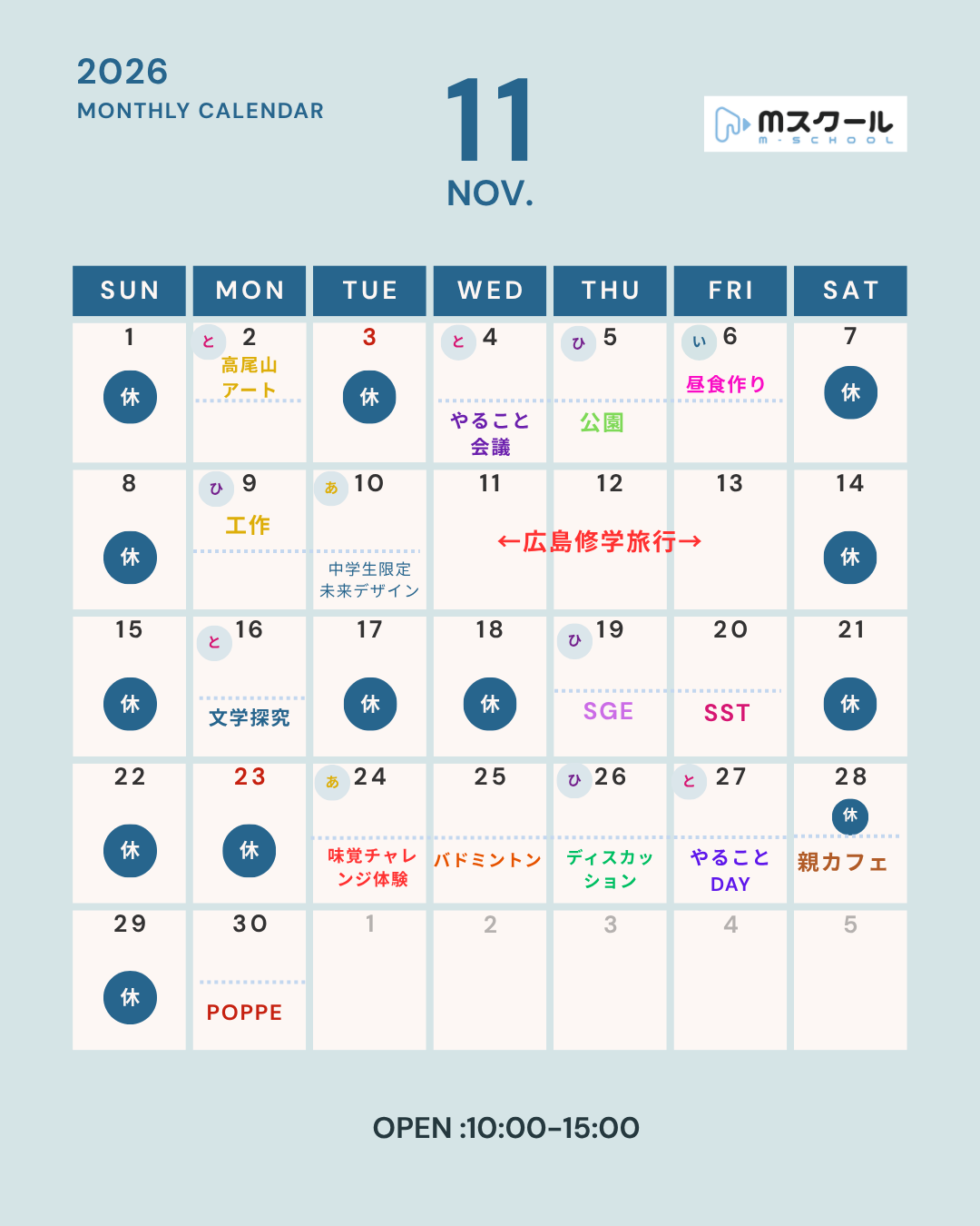 11月の開校日